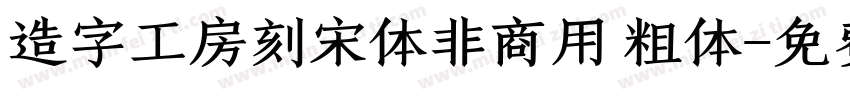 造字工房刻宋体非商用 粗体字体转换